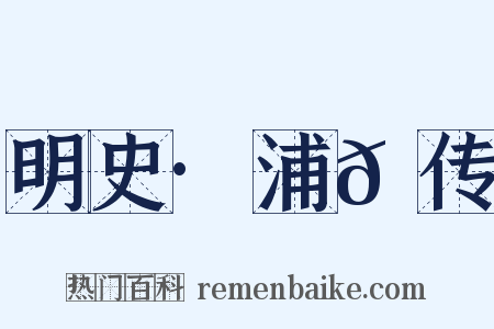 明史·浦𬭎传是什么意思的图片
